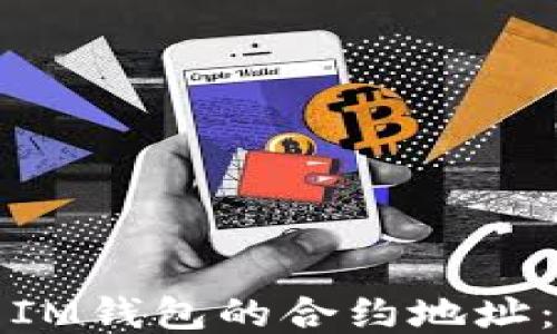 
如何找到IM钱包的合约地址：详细指南