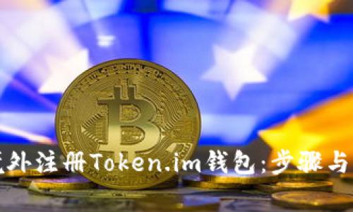 如何在境外注册Token.im钱包：步骤与注意事项