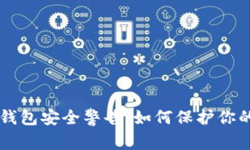 Token.im钱包安全警告：如何保护你的数字资产