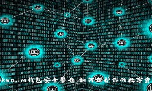 Token.im钱包安全警告：如何保护你的数字资产