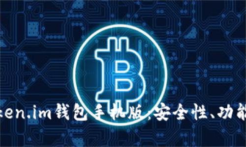 全面解析Token.im钱包手机版：安全性、功能与用户体验