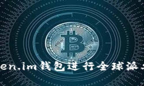 如何利用Token.im钱包进行全球派单的最佳实践