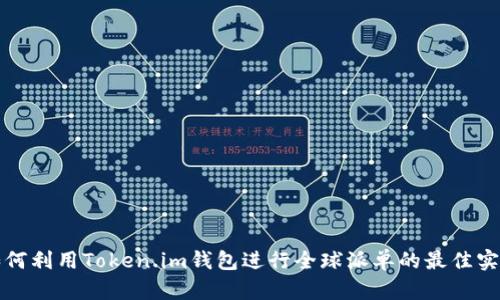 如何利用Token.im钱包进行全球派单的最佳实践