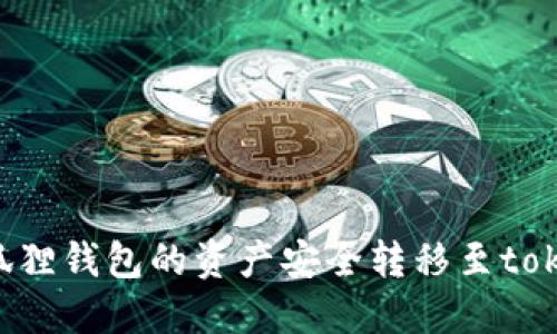 如何将小狐狸钱包的资产安全转移至token.im钱包