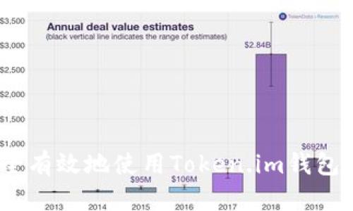 : 如何安全有效地使用Token.im钱包进行转账？