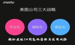 揭秘老版IM钱包的套路与使