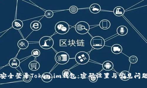 如何安全登录Token.im钱包：密码设置与常见问题解析