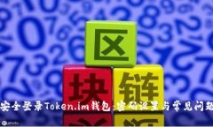 如何安全登录Token.im钱包：