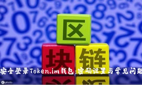 如何安全登录Token.im钱包：密码设置与常见问题解析