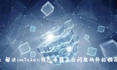 : 解决imToken钱包币转不出