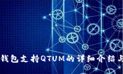 Token.im钱包支持QTUM的详细介绍与使用指南