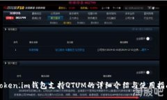 Token.im钱包支持QTUM的详细