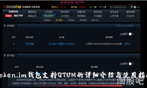 Token.im钱包支持QTUM的详细介绍与使用指南