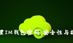 如何设置IM钱包密码：安全