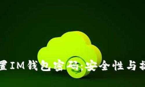 如何设置IM钱包密码：安全性与操作指南