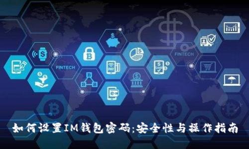 如何设置IM钱包密码：安全性与操作指南