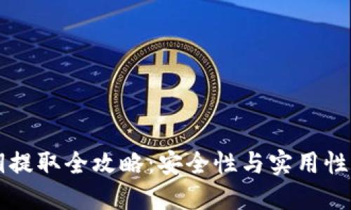 IM钱包私钥提取全攻略：安全性与实用性的完美结合