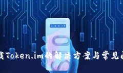 无法下载Token.im的解决方案