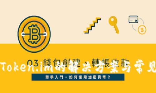 无法下载Token.im的解决方案与常见问题解析