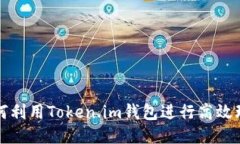 如何利用Token.im钱包进行高