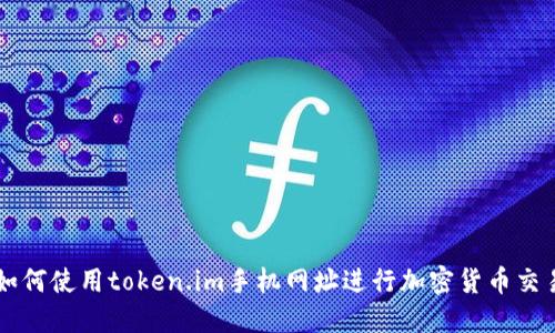 如何使用token.im手机网址进行加密货币交易