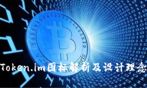 Token.im图标解析及设计理念