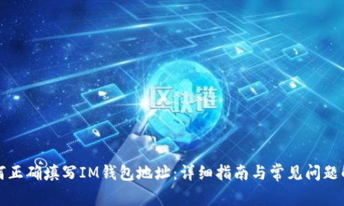 如何正确填写IM钱包地址：详细指南与常见问题解答