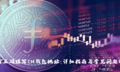 如何正确填写IM钱包地址：
