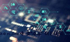 如何在Token.im中查看公钥？