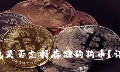 Token.im 钱包是否支持存储狗狗币？详解与使用指南