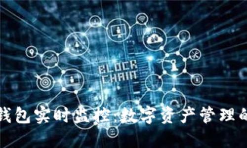 Token.im钱包实时监控：数字资产管理的全新体验