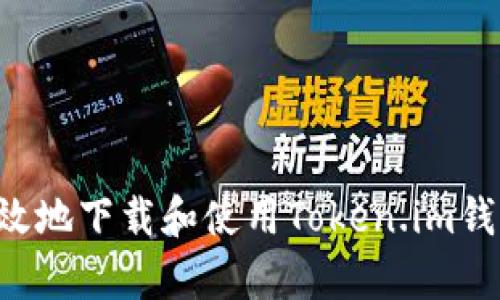 如何安全有效地下载和使用Token.im钱包：全面指南
