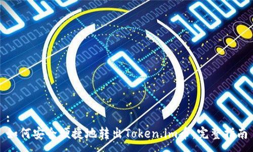 :
如何安全便捷地转出Token.im币:完整指南