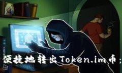 :如何安全便捷地转出Tok
