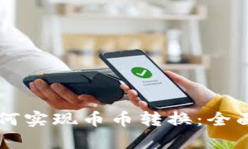 Token.im钱包如何实现币币转换：全面解析与实用指南