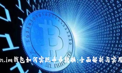 Token.im钱包如何实现币币转换：全面解析与实用指南