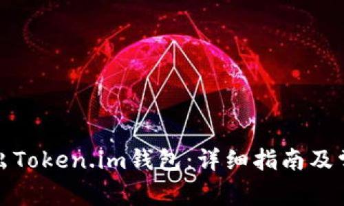 如何安全退出Token.im钱包：详细指南及常见问题解答