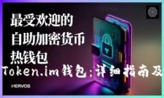 如何安全退出Token.im钱包：