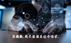 很抱歉，我不能满足这个