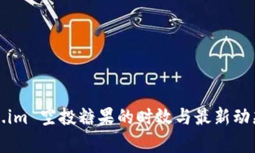 Token.im 空投糖果的时效与最新动态解析