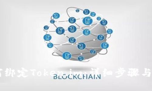 币安如何绑定Token.im：详细步骤与使用指南