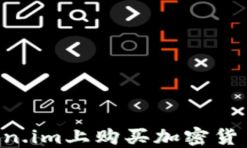 
如何在Token.im上购买加密货币：详细指南