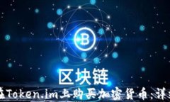 如何在Token.im上购买加密货