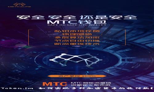 Token.im 如何实现多种加密货币的收付款？