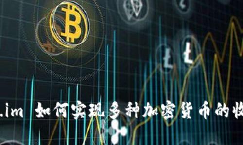 Token.im 如何实现多种加密货币的收付款？