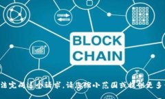 抱歉，我无法完成这个请