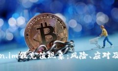 探寻Token.im假充值现象：风