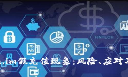 探寻Token.im假充值现象：风险、应对及解决方案