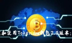 如何下载和使用Token.im钱包