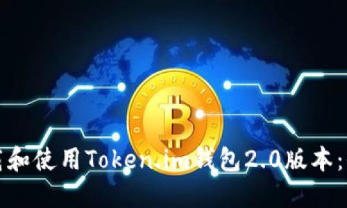 如何下载和使用Token.im钱包2.0版本：全面指南